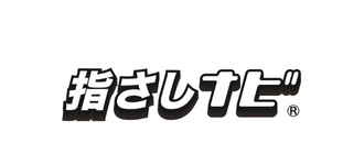 指さしナビ